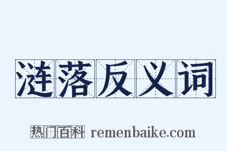 涟落反义词是什么意思的图片